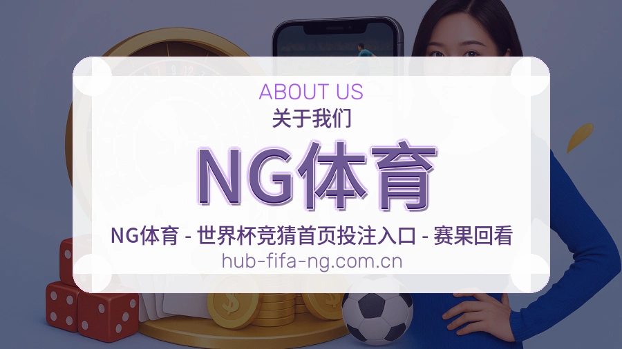 NG体育综合服务介绍